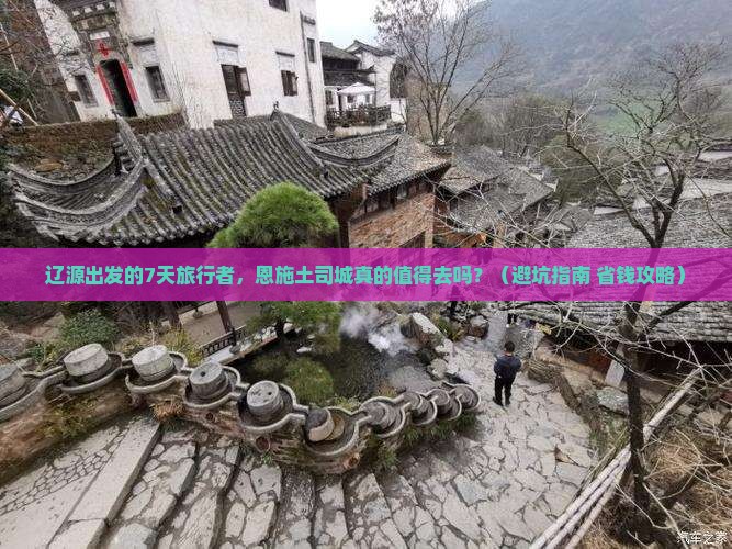 辽源到恩施土司城七日游
