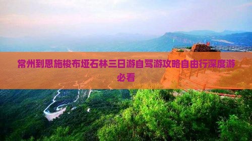 常州到恩施梭布垭石林三日游