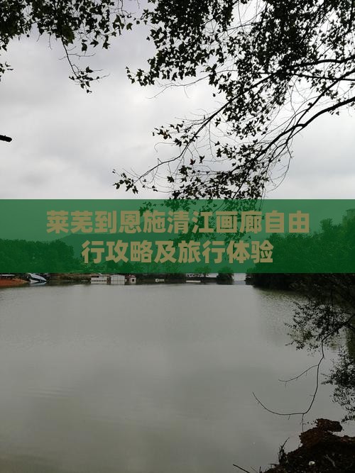 莱芜到恩施清江画廊自由行
