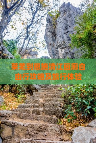 莱芜到恩施清江画廊自由行