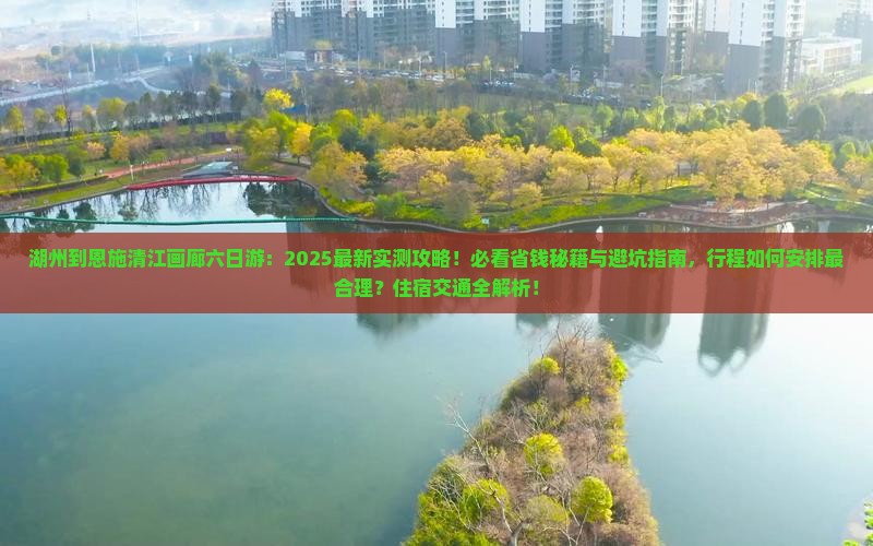湖州到恩施清江画廊六日游