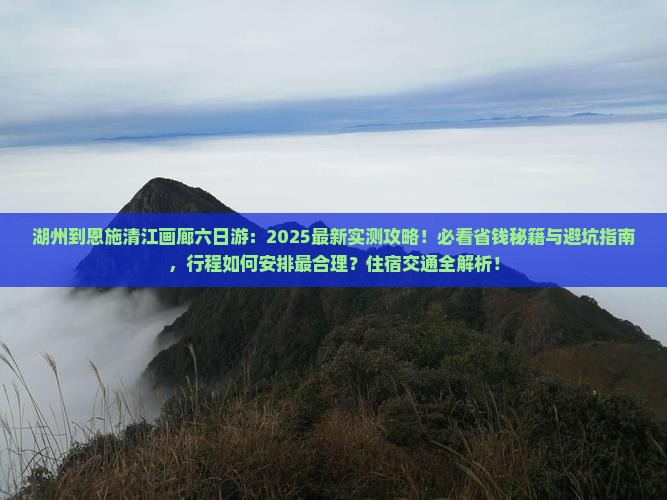 湖州到恩施清江画廊六日游