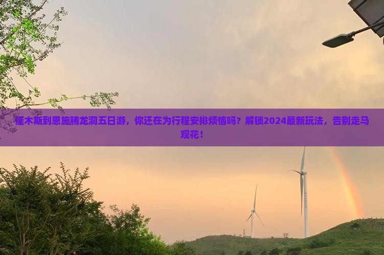 佳木斯到恩施腾龙洞五日游