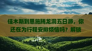 佳木斯到恩施腾龙洞五日游
