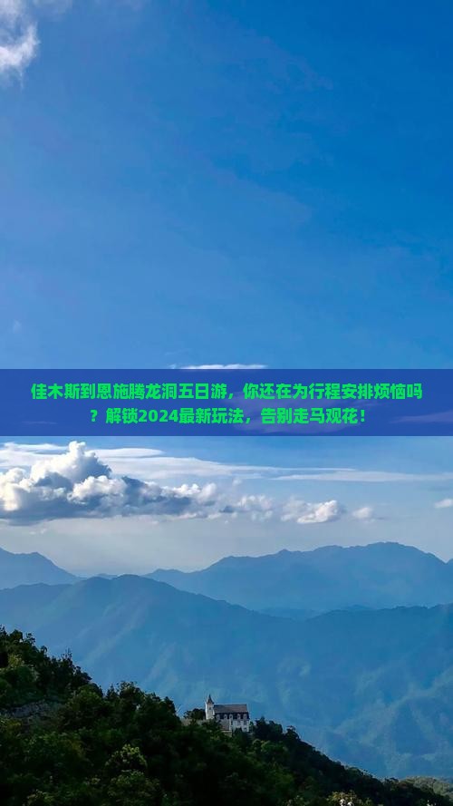 佳木斯到恩施腾龙洞五日游