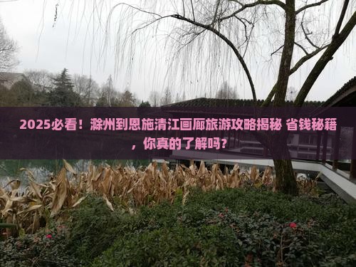 滁州到恩施清江画廊旅游