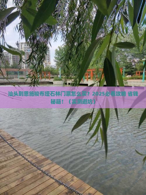 汕头到恩施梭布垭石林门票