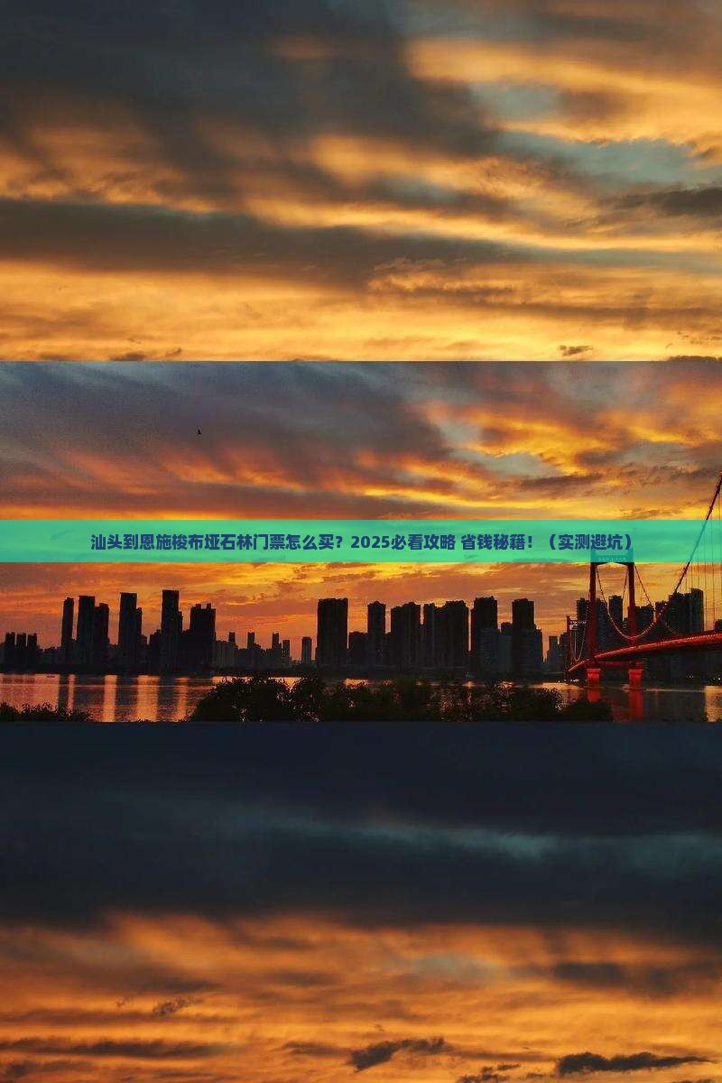 汕头到恩施梭布垭石林门票