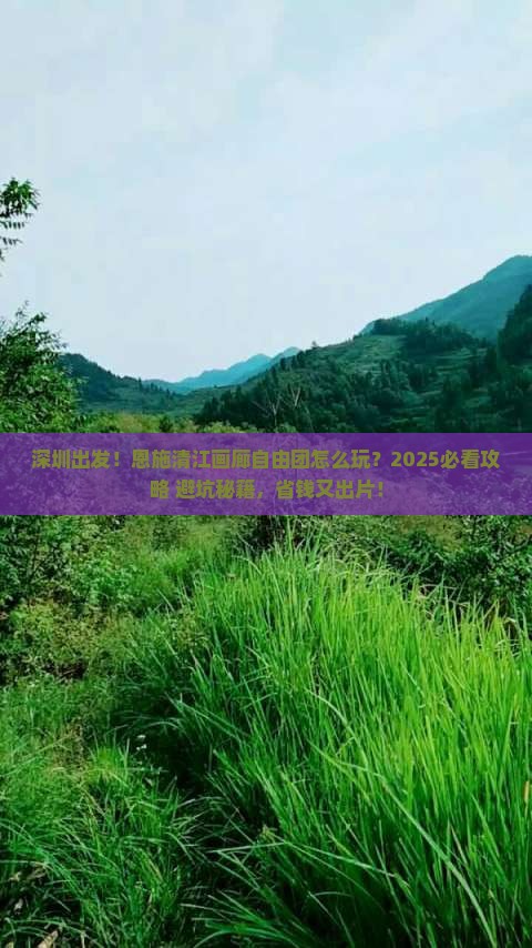深圳到恩施清江画廊自由团