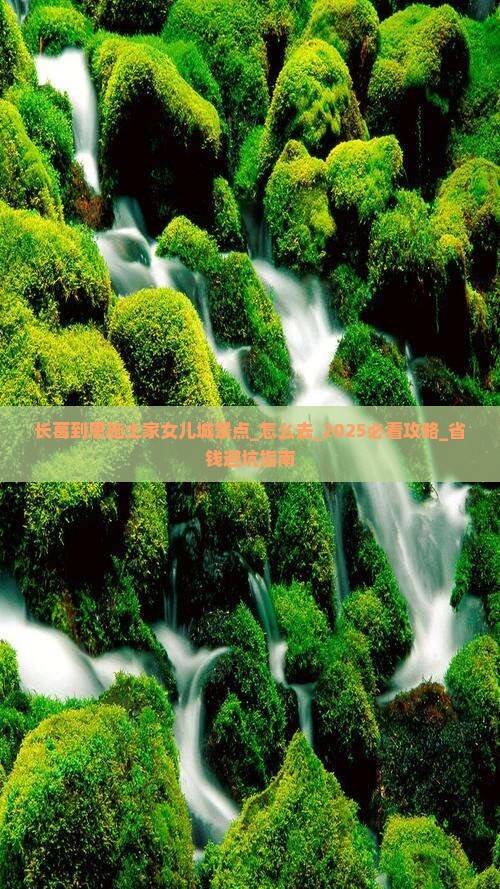 长葛到恩施土家女儿城景点