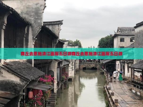 商丘去恩施清江画廊五日游