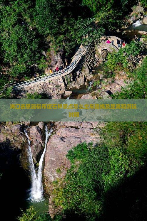 海口去恩施梭布垭石林景点