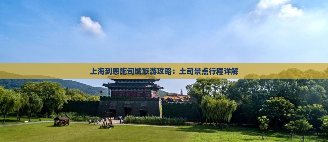 上海到恩施土司城团体旅游