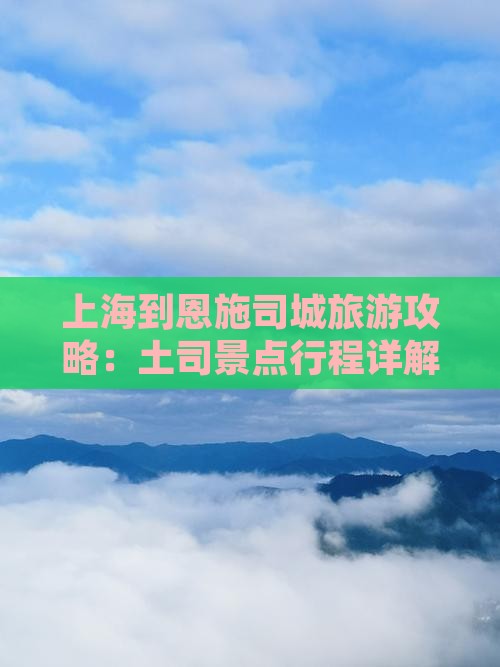 上海到恩施土司城团体旅游