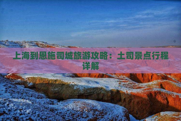 上海到恩施土司城团体旅游