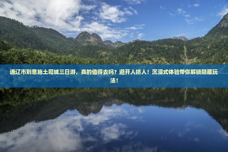 通辽市到恩施土司城三日游