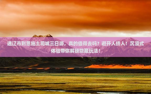 通辽市到恩施土司城三日游