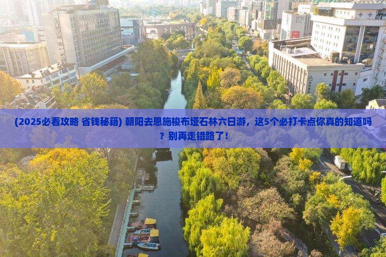 朝阳去恩施梭布垭石林六日游