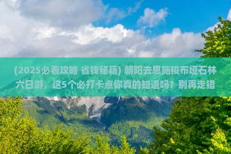 朝阳去恩施梭布垭石林六日游