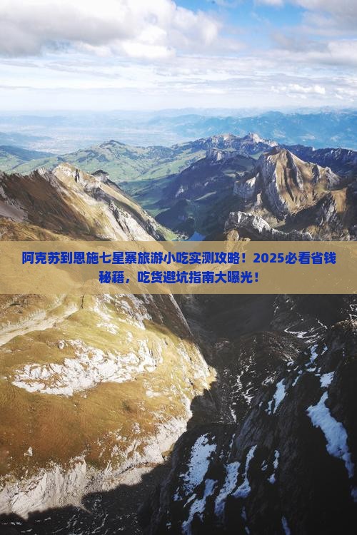 阿克苏到恩施七星寨旅游小吃