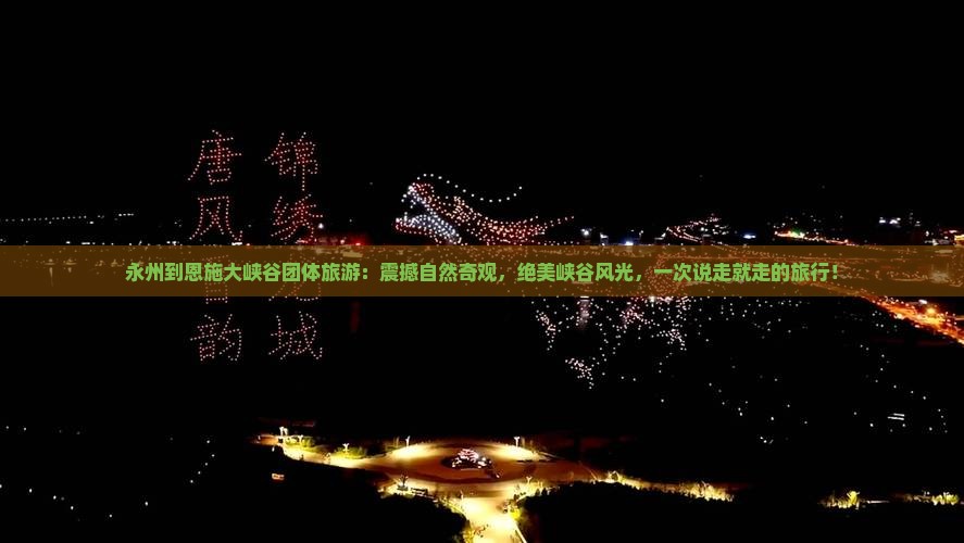 永州到恩施大峡谷团体旅游