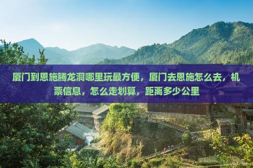 厦门到恩施腾龙洞哪里玩