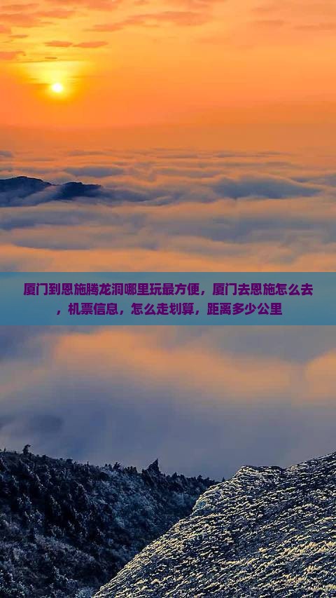 厦门到恩施腾龙洞哪里玩