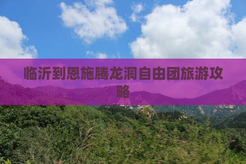 临沂到恩施腾龙洞自由团