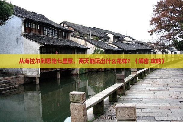海拉尔到恩施七星寨二日游