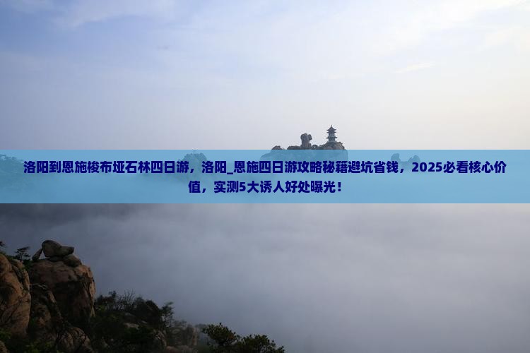 洛阳到恩施梭布垭石林四日游