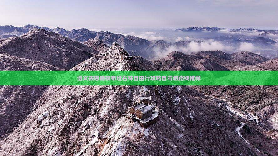 遵义去恩施梭布垭石林自由行
