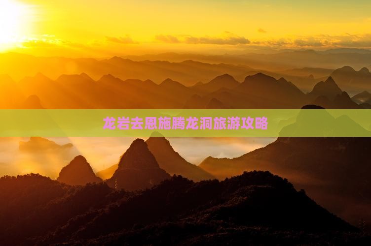 龙岩去恩施腾龙洞旅行社