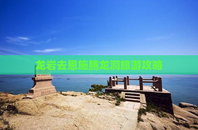 龙岩去恩施腾龙洞旅行社