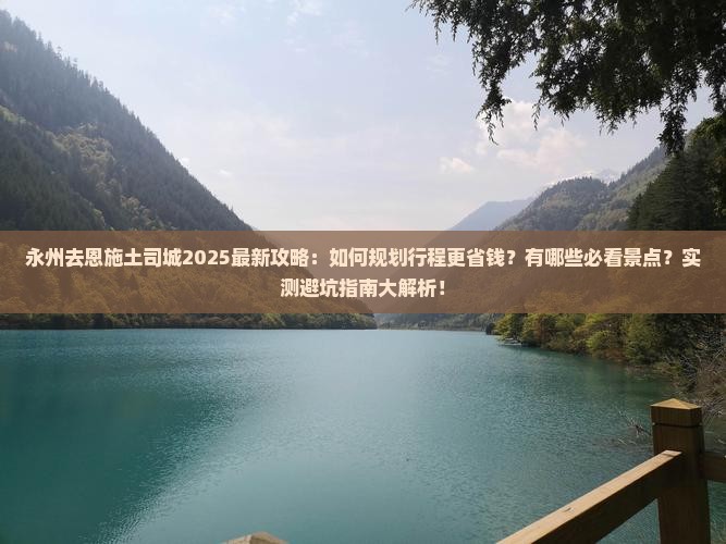 永州去恩施土司城旅行社