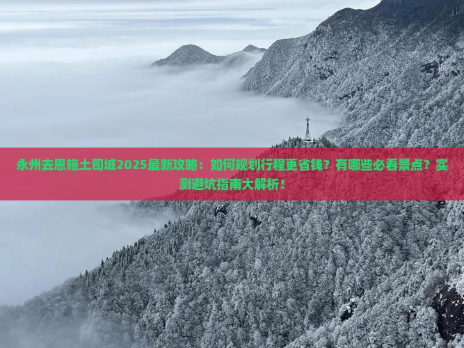 永州去恩施土司城旅行社