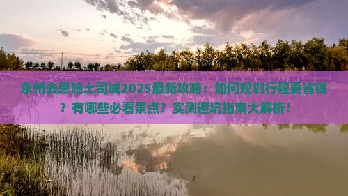 永州去恩施土司城旅行社