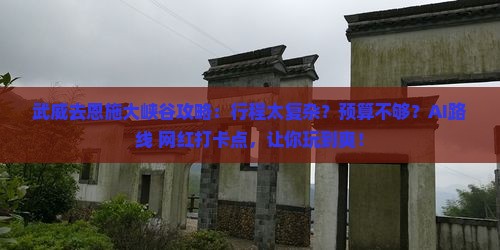 武威去恩施大峡谷攻略