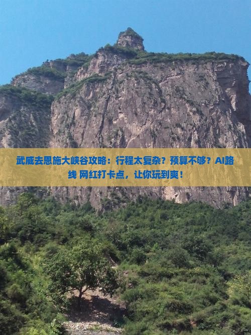 武威去恩施大峡谷攻略