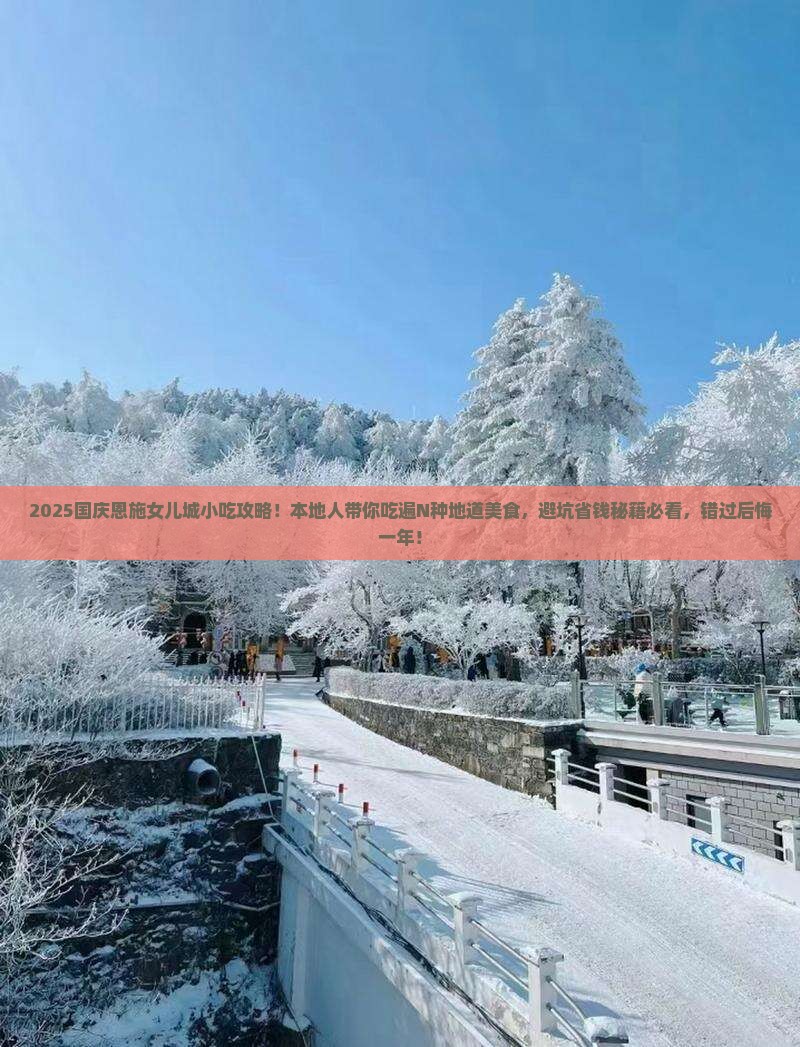 国庆节去恩施土家女儿城旅游小吃