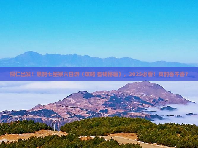 铜仁去恩施七星寨六日游