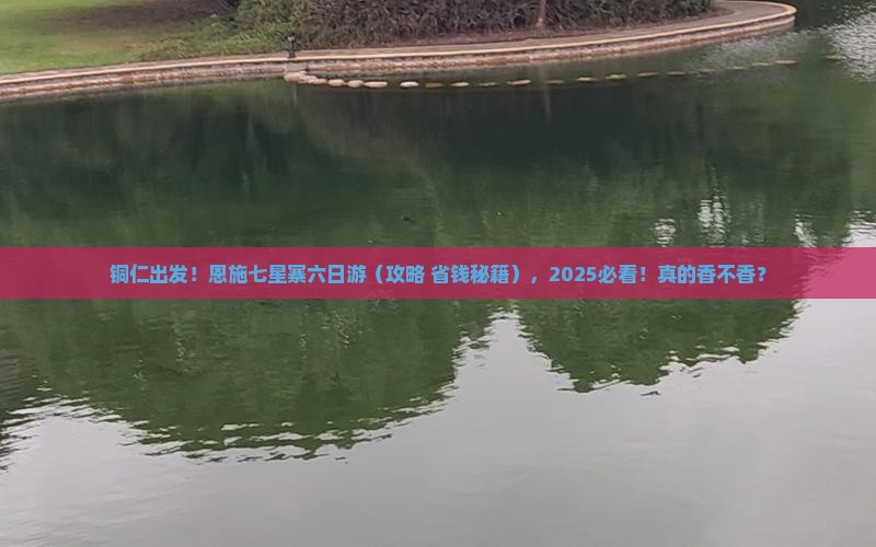 铜仁去恩施七星寨六日游