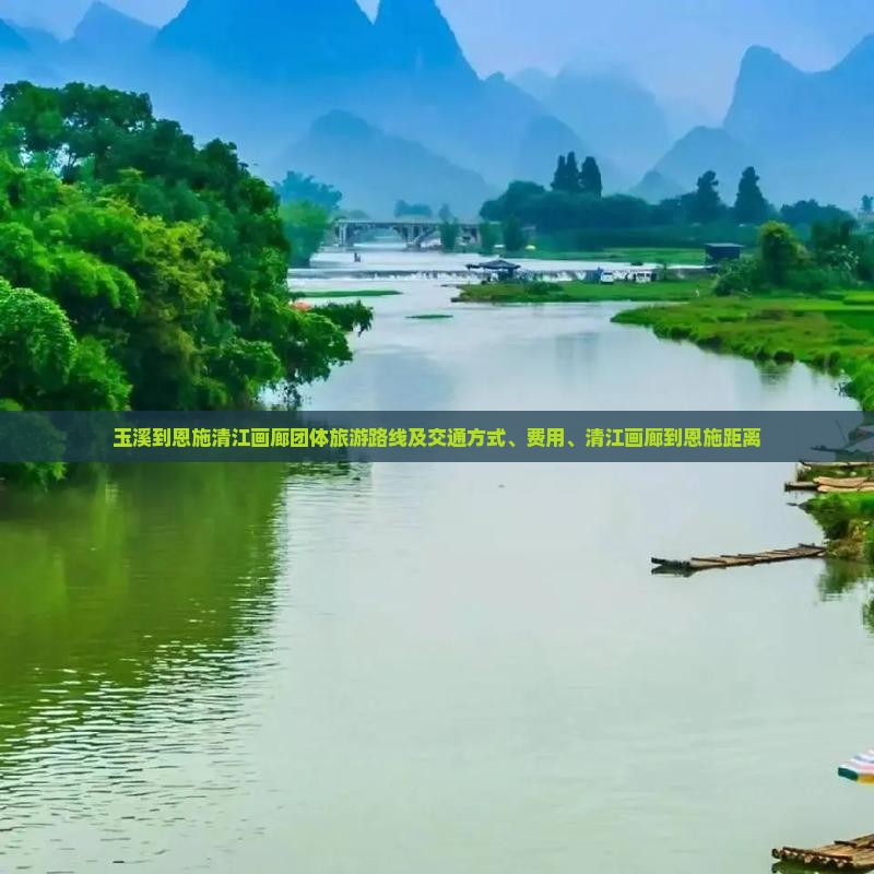 玉溪到恩施清江画廊团体旅游