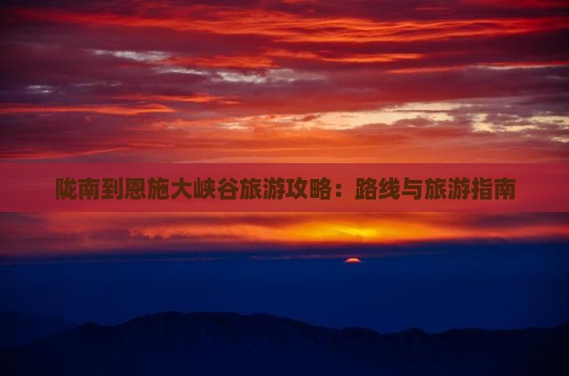 陇南到恩施大峡谷旅游