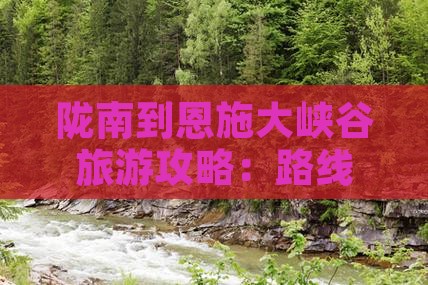 陇南到恩施大峡谷旅游