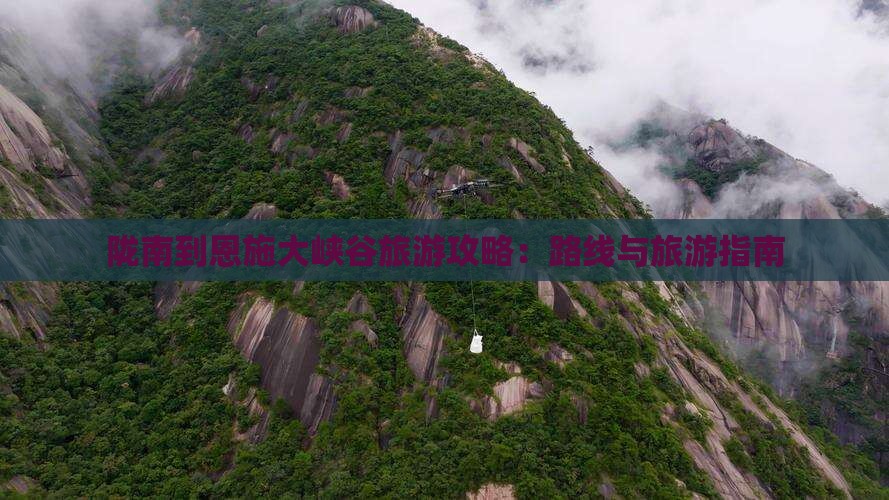 陇南到恩施大峡谷旅游