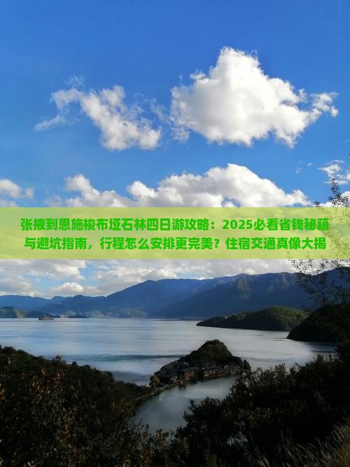 张掖到恩施梭布垭石林四日游 张掖到恩施梭布垭石林四日游