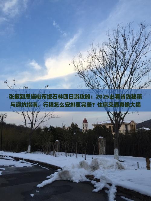 张掖到恩施梭布垭石林四日游 张掖到恩施梭布垭石林四日游