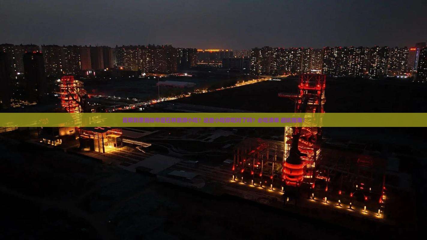 昆明到恩施梭布垭石林旅游小吃