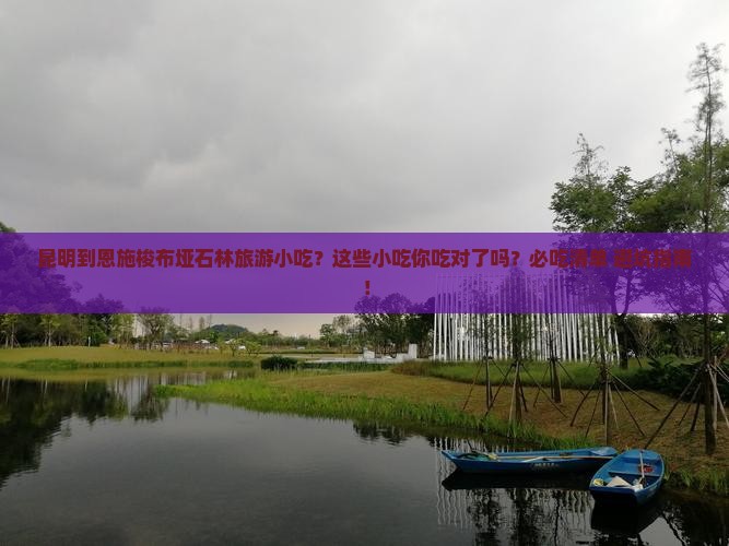 昆明到恩施梭布垭石林旅游小吃