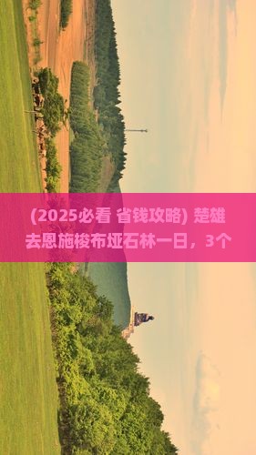 楚雄去恩施梭布垭石林一日